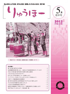 cover image of りゅうほー2012（平成24年）5月前半号